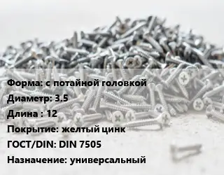 Шуруп с потайной головкой 3.5х12 желтый цинк ГОСТ: DIN 7505 универсальный